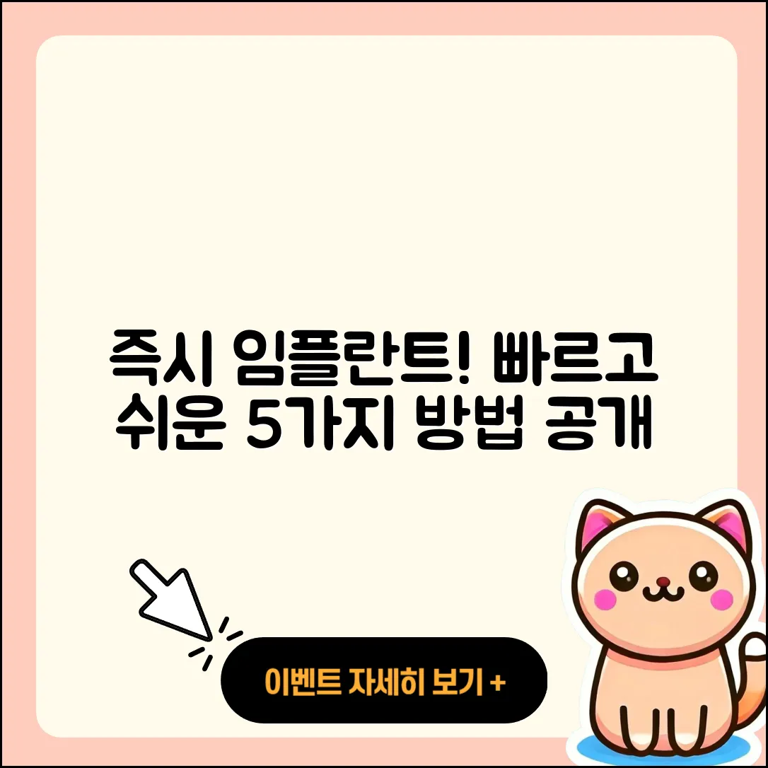 즉시 임플란트 추천! 빠르고 쉬운 5가지 방법