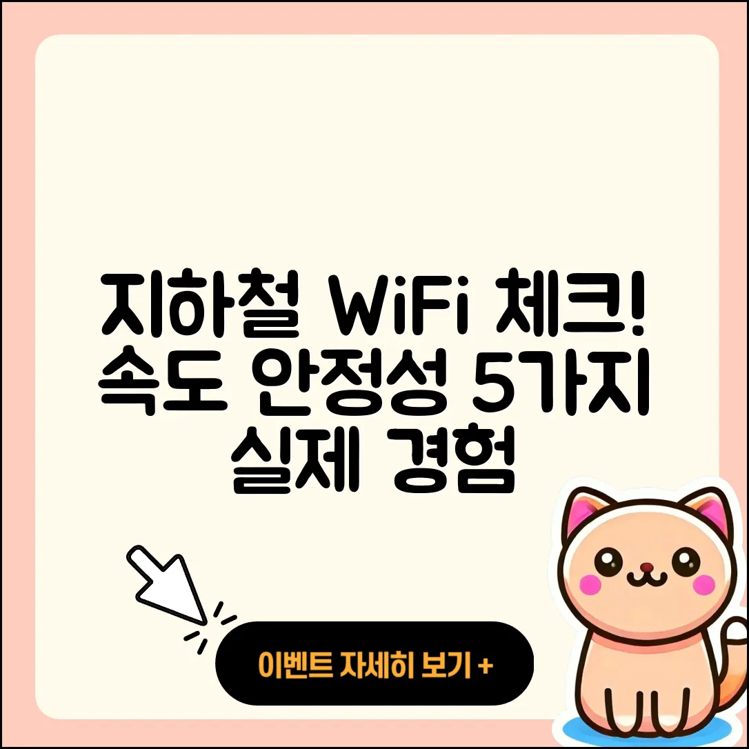 지하철 와이파이 속도와 안정성 5가지 실제 경험